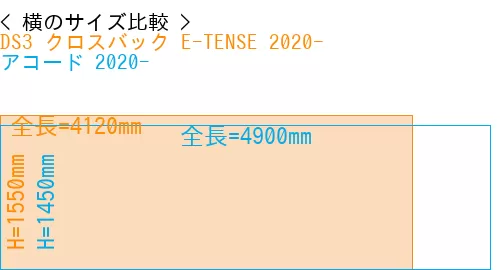 #DS3 クロスバック E-TENSE 2020- + アコード 2020-